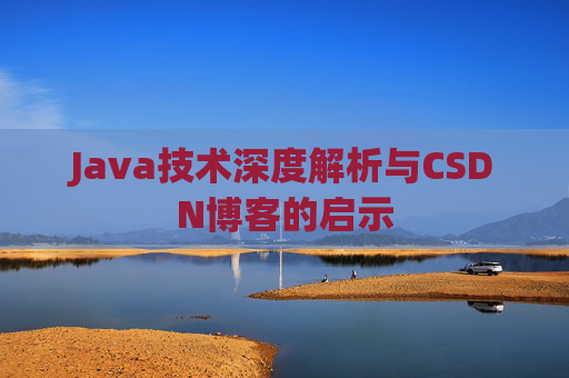 Java技术深度解析与CSDN博客的启示